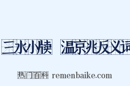 三水小牍·温京兆反义词是什么意思的图片